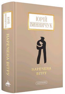 Книга Наречена вітру. Доросла серія. Автор - Юрій Винничук (А-БА-БА-ГА-ЛА-МА-ГА) 00000027200 фото