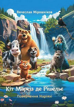 Книга Кіт Маркіз де Рішельє. Книга 2. Повернення Наріяхі. Автори - Вячеслав Мірошніков (Зелений Пес) 00000034347 фото