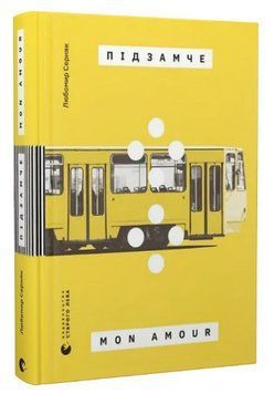Книга Підзамче Mon Amour. Автор - Любомир Серняк (ВСЛ) 00000014254 фото