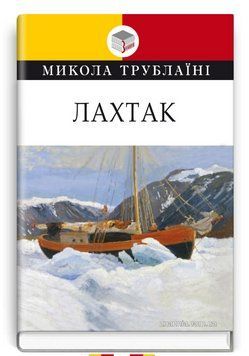 Книга Лахтак. Класна література. Автор - Микола Трублаїні (Знання) 00000012703 фото