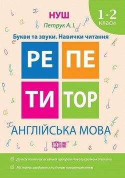 Книга Англійська мова. Букви та звуки. Навички читання. 1-2 класи. Репетитор (Торсінг) 00000005177 фото