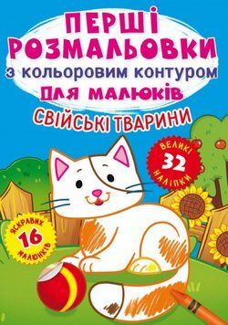 Книга Перші розмальовки з кольоровим контуром для малюків. Свійські тварини. 32 великі наліпки (Crys 00000025859 фото