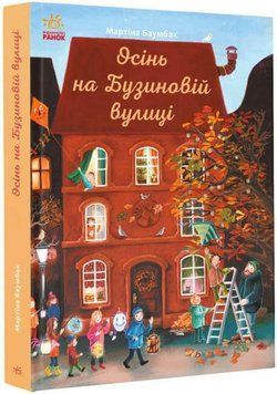 Книга Осінь на Бузиновій вулиці. Автор - Мартіна Баумбах (Ранок) 00000024300 фото