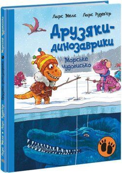 Книга Морське чудовисько. Друзяки-динозаврики. Автор - Ларс Мелє (Ранок) 00000024566 фото