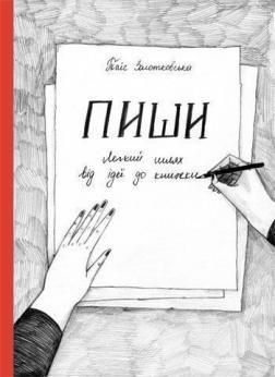 Книга Пиши. Легкий шлях від ідеї до книжки. Автор - Євген Жигилий (Моноліт) 00000019204 фото