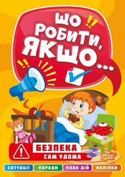 Книга Сам удома. Що робити, якщо... Автор - Олександра Шипарьова (Торсінг) 00000003833 фото