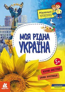 Книга Моя рідна Україна. Маленькі українознавці. Автор - О.М. Казакіна (Ранок) 00000003587 фото