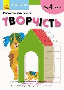 Книга KUMON. Творчість. Від 4 років (Ранок) 00000008134 фото