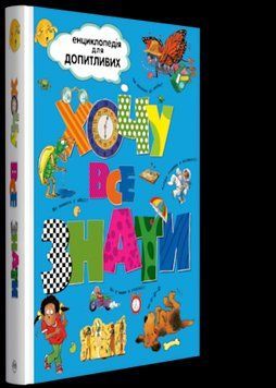 Книга Хочу все знати (Рідна Мова) 00000005974 фото