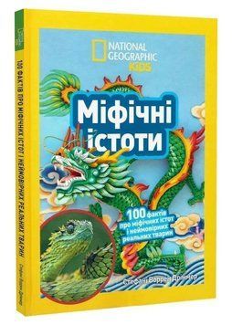 Книга Міфічні істоти. National Geographic Kids. Автор - Стефані Воррен Дріммер (Егмонт) 00000032196 фото