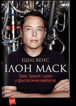 Книга Ілон Маск. Tesla, SpaceX і шлях у фантастичне майбутнє. Автор - Ешлі Венс (Тао) 00000001184 фото