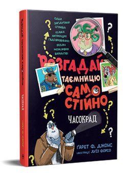Книга Розгадай таємницю самостійно. Книга 2. Часокрад. Автор - Ґарет Ф. Джонс (Рідна Мова) 00000033125 фото