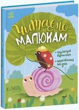 Книга Читаємо малюкам. Кумедні віршики. Коротенькі казки. Автор - Ольга Ребдело (Ранок) 00000007487 фото
