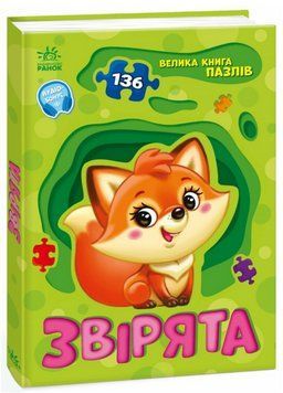 Книга Звірята. Велика книга пазлів. Автор - Геннадій Меламед (Ранок) 00000030100 фото
