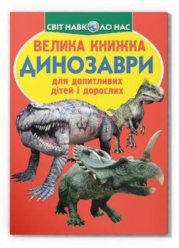Книга Велика книжка. Динозаври (Crystal Book) (червона) 00000032051 фото