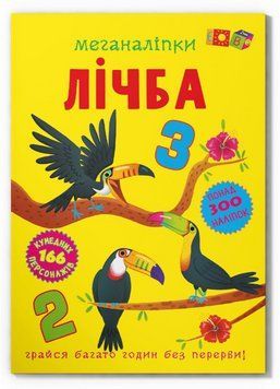 Книга Меганаліпки. Лічба. Книжка з наліпками (Crystal Book) 00000004492 фото