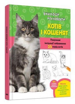 Книга Вчимося малювати котів і кошенят. Автор - Волтер Фостер-мол (КМ-Букс) 00000007981 фото