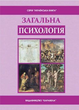 Книга Загальна психологія. Підручник. Автор - Скрипченко О.В., Долинська Л.В. (Каравела) 00000032739 фото