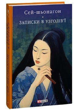 Книга Записки в узголів'ї. Бібліотека світової літератури. Автор - Сей-шьонаґон (Folio) 00000013149 фото