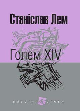 Книга Голем XIV. Маєстат слова. Автор - Станіслав Лем (Богдан) (міні) 00000010155 фото