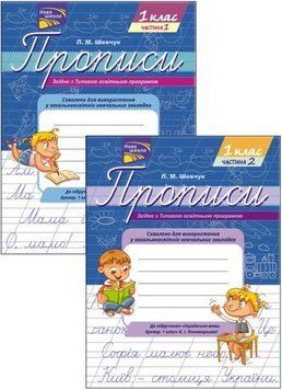 Комплект Прописи до підручника &laquo;Українська мова. Буквар. 1 клас&raquo; К.І. Пономарьової (АССА) 00000004905 фото