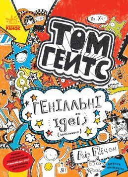 Книга Том Гейтс. Геніальні ідеї (здебільшого). Книга 4. Автор - Ліз Пічон (Ранок) 00000018107 фото