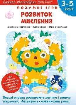 Книга Gakken. Розумні ігри. Розвиток мислення. 3-5 років (Моноліт) 00000003102 фото