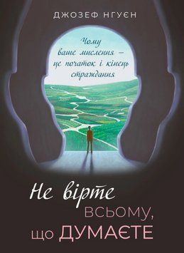 Книга Не вірте всьому, що думаєте. Автор - Джозеф Нгуєн (Вид. Р. Бурлаки) 00000022421 фото