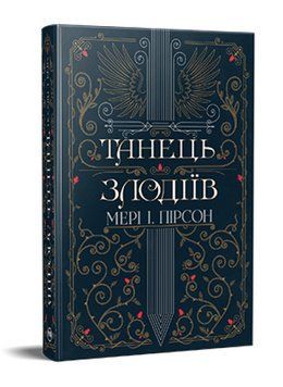 Книга Танець злодіїв. Книга 1. Автор - Мері І. Пірсон (Рідна Мова) 00000030913 фото