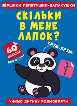 Книга Віршики лепетушки-балакушки. Скільки в мене лапок? 60 наліпок (Crystal Book) 00000003002 фото
