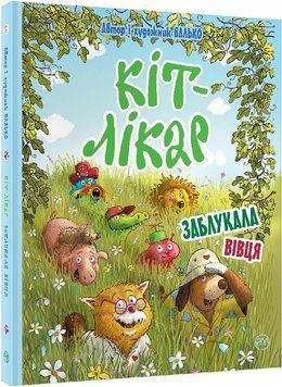 Книга Кіт-лікар. Книга 1. Заблукала вівця. Автор - Валько (Рідна Мова) 00000007106 фото