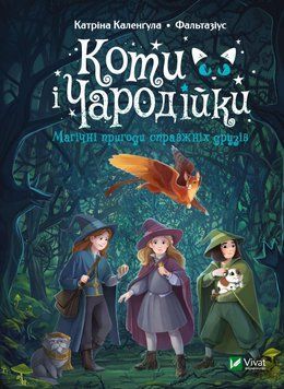 Книга Коти і чародійки. Автор - Катріна Каленґула, Фальтазіус (Vivat) 00000024470 фото