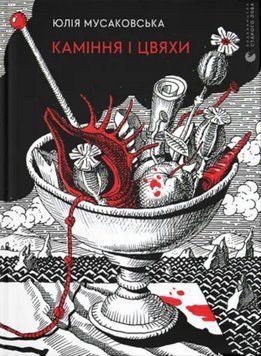 Книга Каміння і цвяхи. Автор - Юлія Мусаковська (ВСЛ) 00000014253 фото