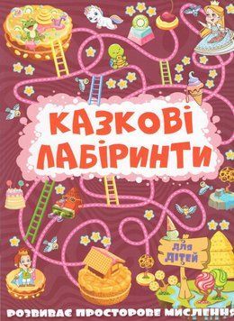 Казкові Лабіринти Для Дітей. Бордова (Глорія) 00000008575 фото