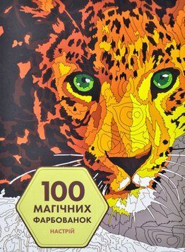 Книга 100 магічних фарбованок. Настрій (Жорж) 00000008530 фото