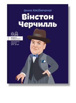 Книга Вінстон Черчилль. Біографічні нариси для дітей. Автор - І.Костюченко (IPIO) 00000006416 фото
