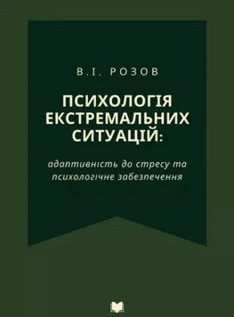 Книга Психологія екстремальних ситуацій. Автор - В. І. Розов (КНТ) (3-тє видання) (м'яка) 00000022774 фото