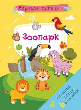 Книга Вирізаємо та клеїмо. Аплікації. Обємні саморобки. Зоопарк (Crystal Book) 00000008475 фото