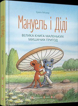Книга Мануель і Діді. Велика книга маленьких мишачих пригод. Автор - Мозер Ервін (ВСЛ) 00000006564 фото