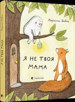 Книга Я не твоя мама. Автор - Дюбюк Маріанна (ВСЛ) 00000006618 фото