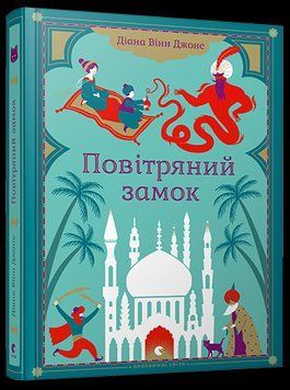 Книга Замок. Книга 2. Повітряний замок. Автор - Діана Вінн Джонс (ВСЛ) 00000024020 фото