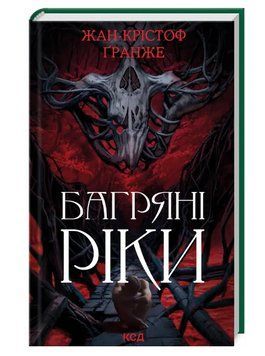 Книга Багряні ріки. Автор - Жан-Крістоф Ґранже (КСД) 00000005454 фото