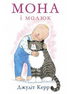 Книга Мона і малюк. Автор - Джудіт Керр (Читаріум) 00000007276 фото