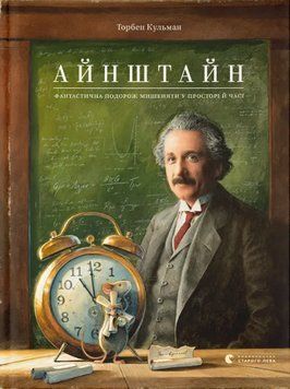 Книга Айнштайн. Фантастична подорож Мишеняти у просторі й часі. Книга 4. Автор - Т. Кульман (ВСЛ) 00000027084 фото