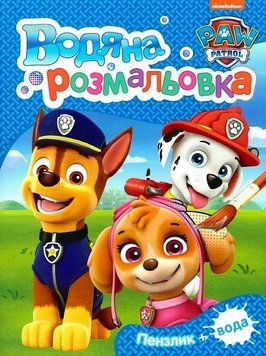 Водяна розмальовка. PAW Patrol (Перо) (синя) 00000025516 фото