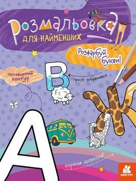 Розмальовка для найменших. Розфарбуй букви (Ранок) 00000025480 фото