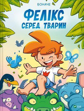 Книга Фелікс серед тварин. Автор - Боначе (Vivat) 00000032006 фото