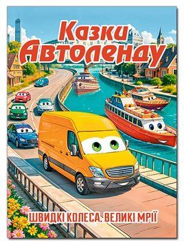 Книга Казки Автоленду (Глорія) (А3 формат) 00000032509 фото
