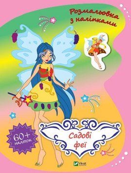 Книга Розмальовка з наліпками. Садові феї (Vivat) 00000025846 фото