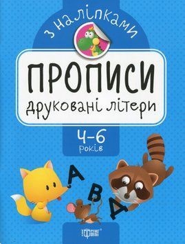 Книга Друковані літери. Прописи з наліпками. Автор - Оксана Алліна (Торсінг) 00000003954 фото